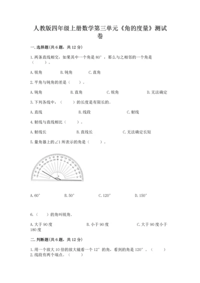 人教版四年级上册数学第三单元《角的度量》测试卷及答案（夺冠）.docx