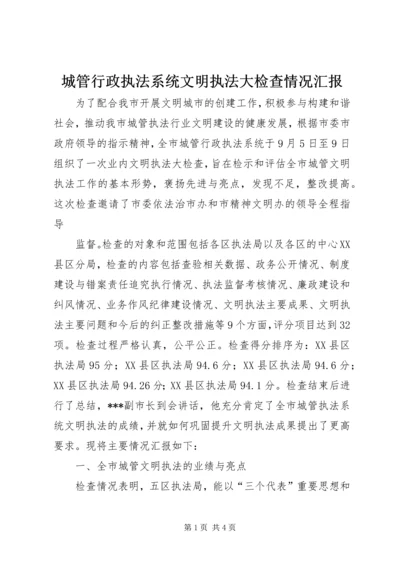 城管行政执法系统文明执法大检查情况汇报 (5).docx