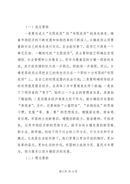 新形势下乡镇党委政府领导经济工作的调查与思考 (6).docx