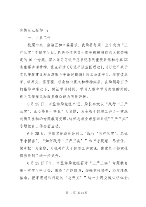 学院“三严三实”专题教育开展情况汇报.docx