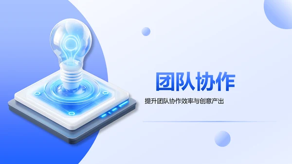蓝色3D风团队创意与创新思维激发PPT模板