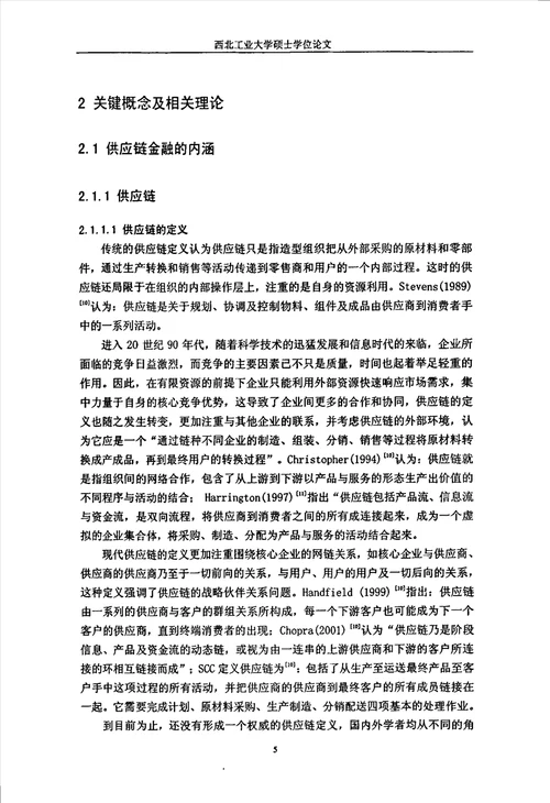 供应链金融融资模式及其信用风险管理研究企业管理专业毕业论文