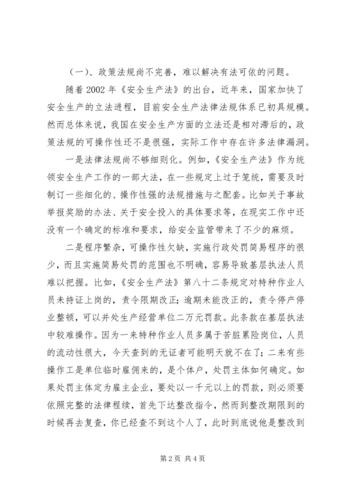 基层安监部门监管工作的调研报告 (3).docx