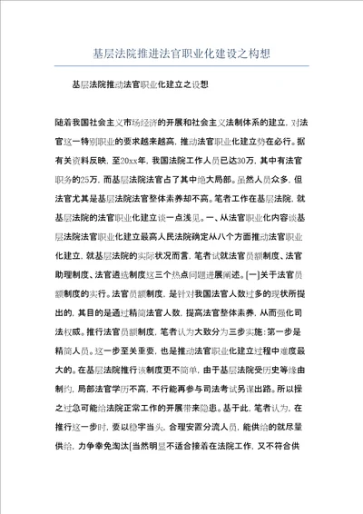 基层法院推进法官职业化建设之构想共7页