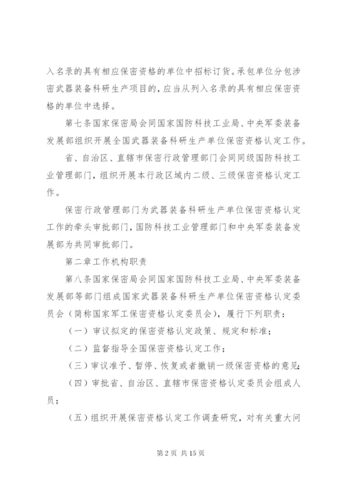 武器装备科研生产单位保密资格认定办法.docx