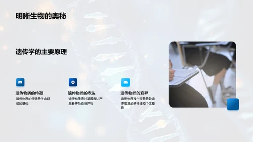 遗传学与生命
