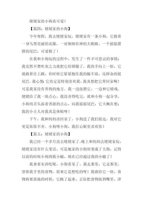 姥姥家的小狗作文300字.docx