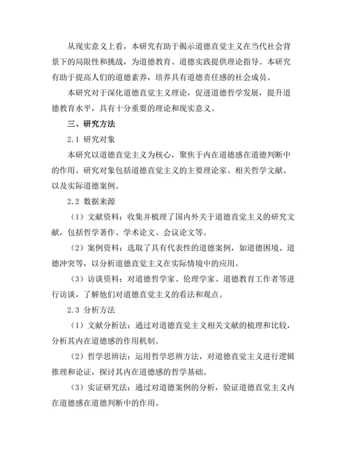 道德直觉主义：内在道德感的哲学探讨