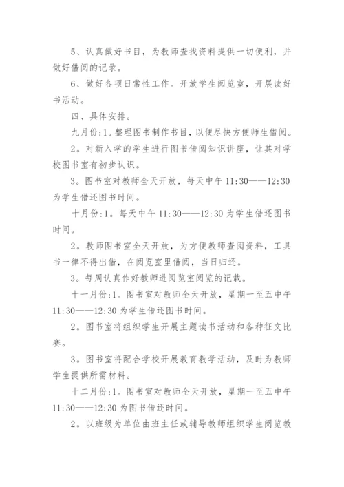 图书室工作计划小学.docx