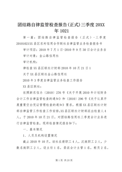 团结路自律监管检查报告(正式)三季度20XX年1021.docx