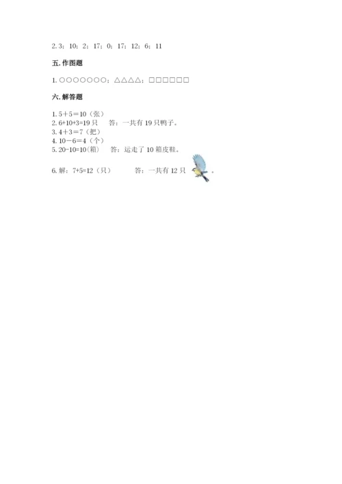 人教版一年级上册数学期末考试试卷附答案（能力提升）.docx