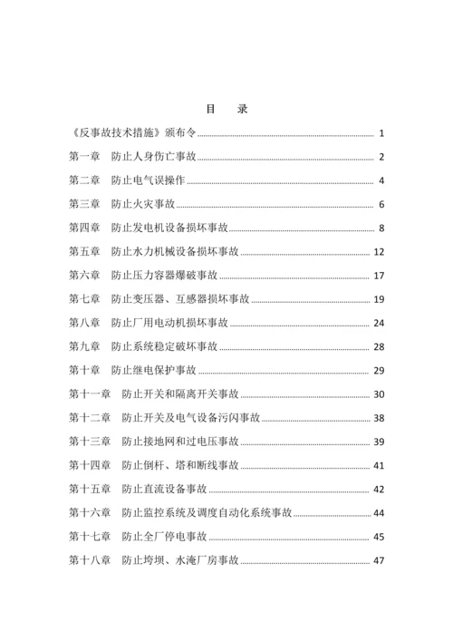 水电站反事故技术措施.docx