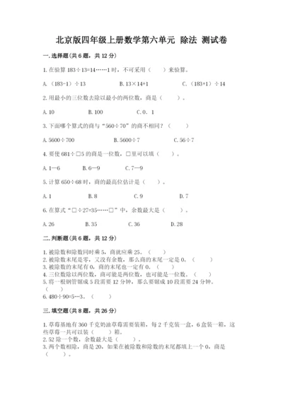 北京版四年级上册数学第六单元 除法 测试卷精品【必刷】.docx