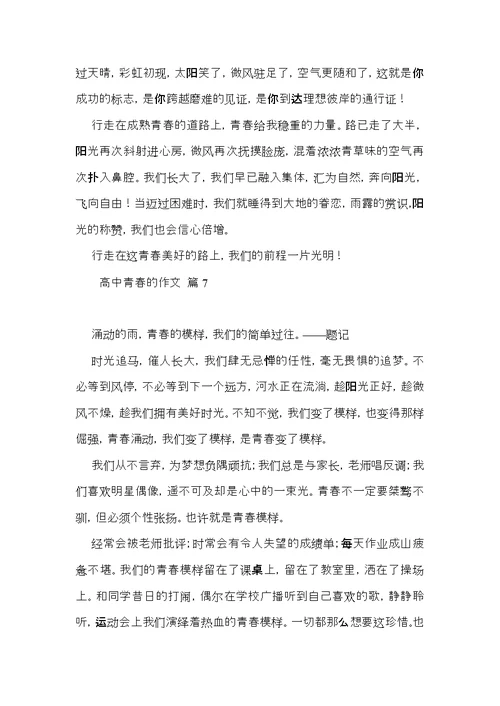 高中青春的作文汇总八篇