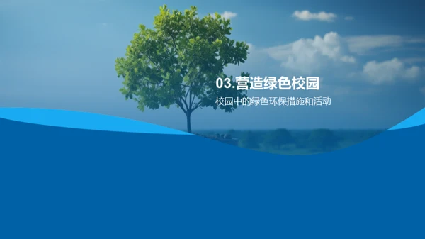 构建绿色学园