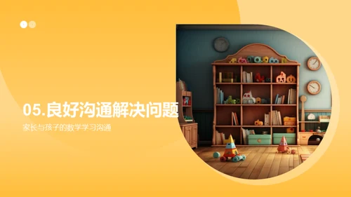 数学乐趣与孩子共成长