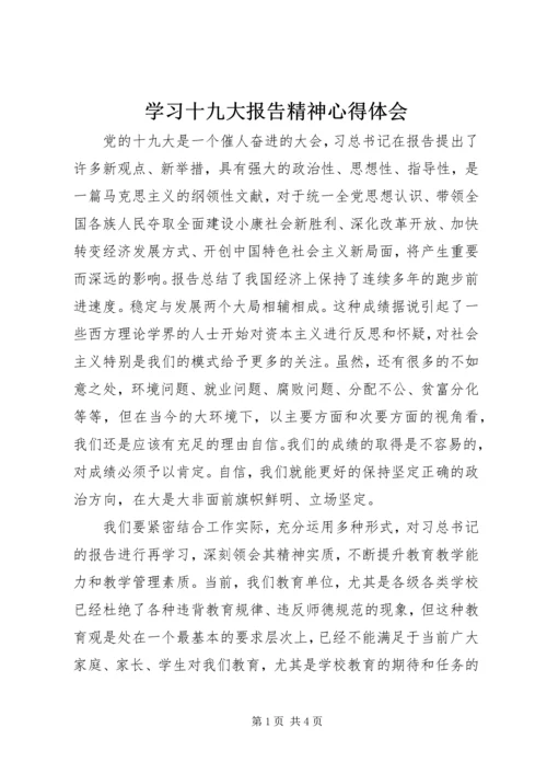 学习十九大报告精神心得体会 (6).docx