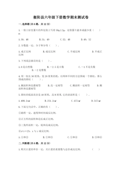 衡阳县六年级下册数学期末测试卷精品及答案.docx