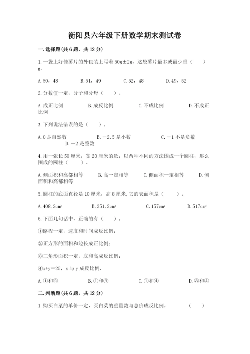 衡阳县六年级下册数学期末测试卷精品及答案.docx