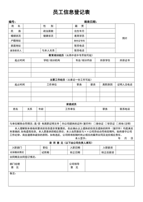 员工信息登记表新员工入职登记表word表格模板