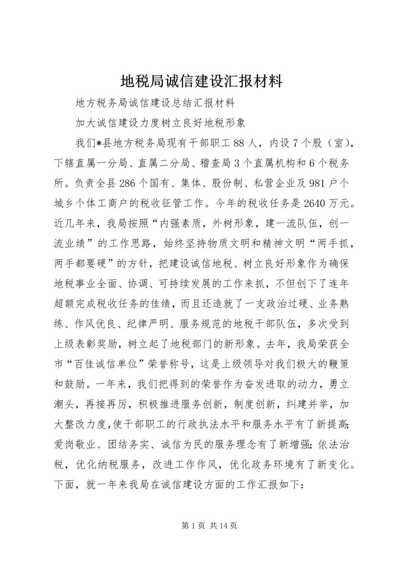 地税局诚信建设汇报材料_1.docx