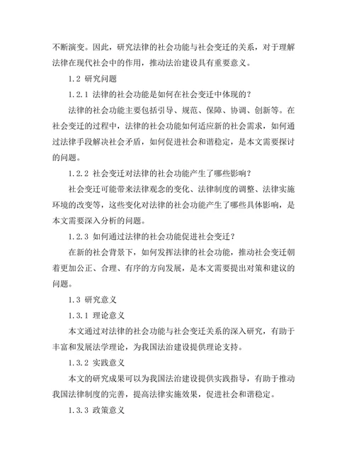 法律的社会功能与社会变迁的关系研究