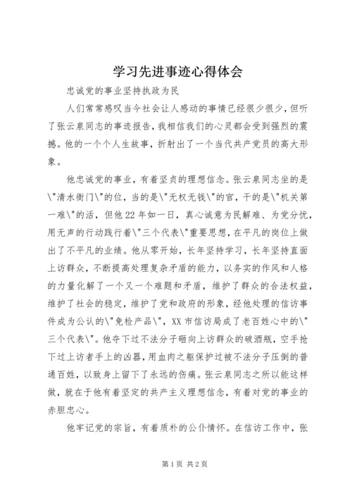 学习先进事迹心得体会 (5).docx