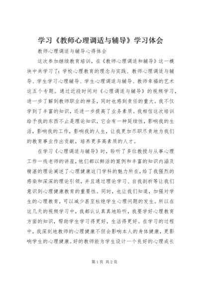 学习《教师心理调适与辅导》学习体会 (3).docx