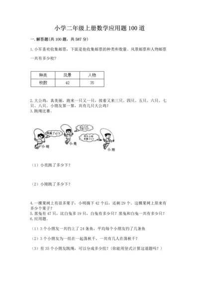 小学二年级上册数学应用题100道精品【巩固】.docx