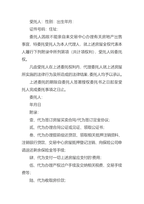 售房委托书范文汇编8篇