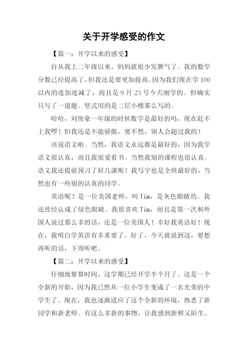 关于开学感受的作文.docx