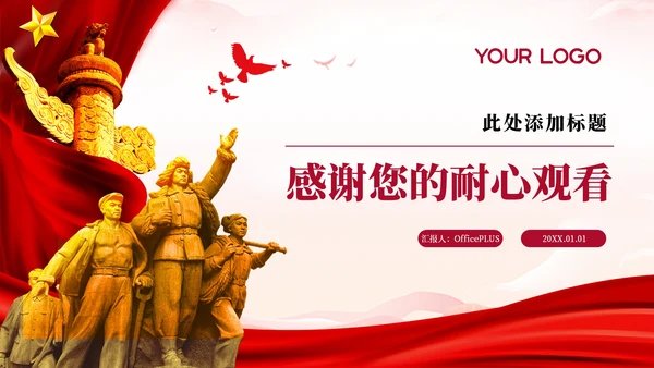 红色党政风中国与世界合作PPT模板