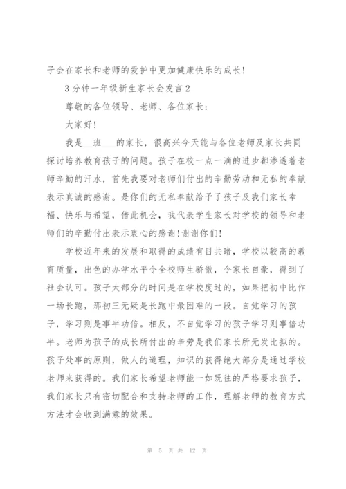 3分钟一年级新生家长会发言.docx