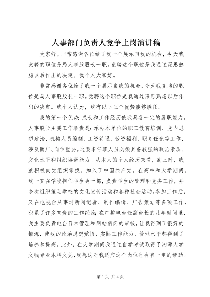 人事部门负责人竞争上岗演讲稿.docx