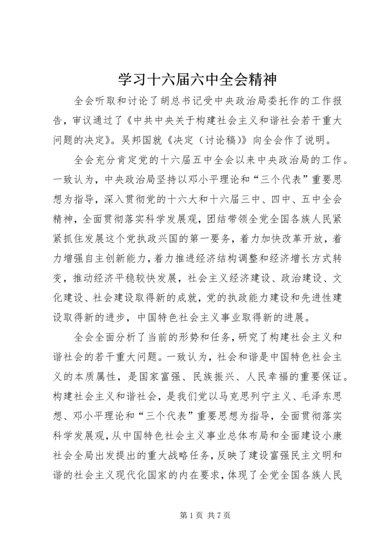 学习十六届六中全会精神 (4).docx