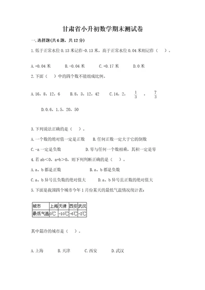 甘肃省小升初数学期末测试卷最新