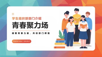 活泼简约扁平风大学校园学生部门介绍PPT模板