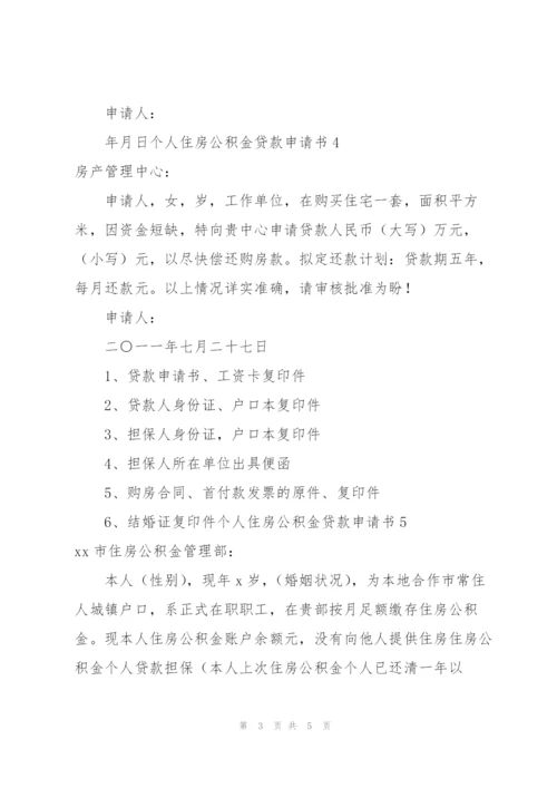 个人住房公积金贷款申请书7篇.docx