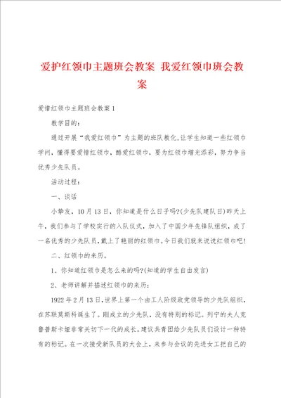 爱护红领巾主题班会教案 我爱红领巾班会教案