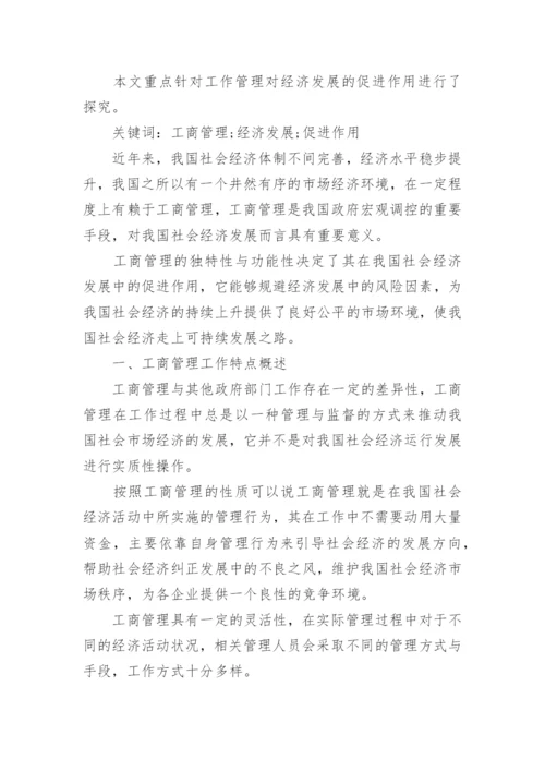 工商管理对经济发展促进作用论文.docx