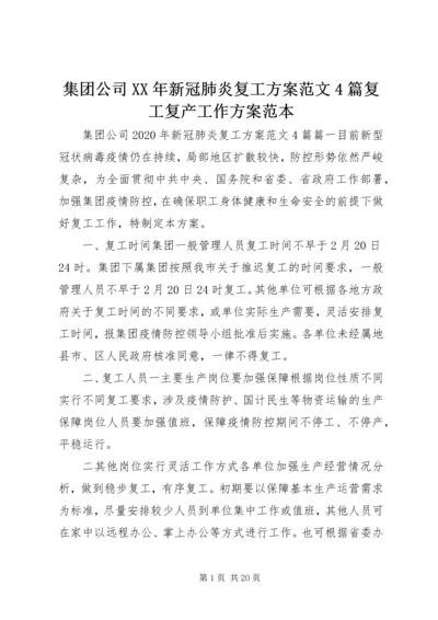 集团公司XX年新冠肺炎复工方案范文4篇复工复产工作方案范本.docx