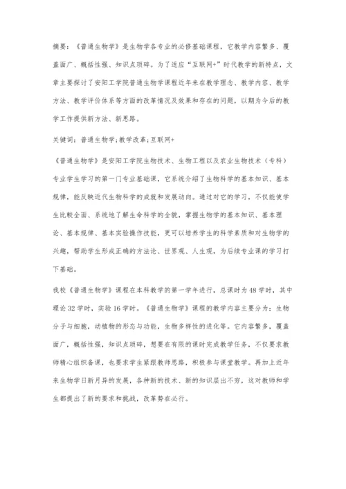 互联网+教育背景下《普通生物学》教学改革初探.docx