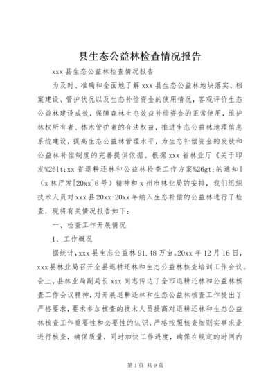 县生态公益林检查情况报告.docx