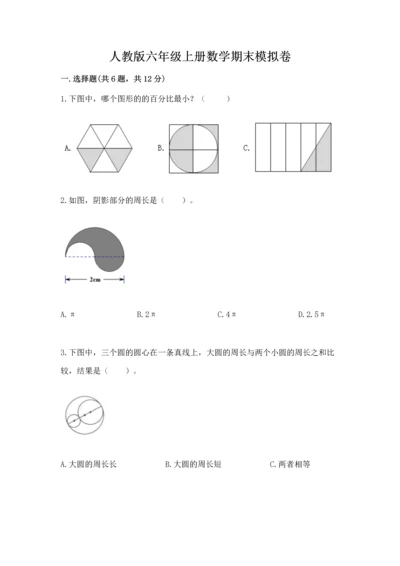 人教版六年级上册数学期末模拟卷及答案1套.docx