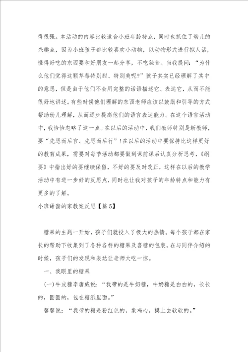 小班甜蜜的家教案反思1000字汇总