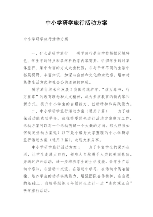 中小学研学旅行活动方案.docx