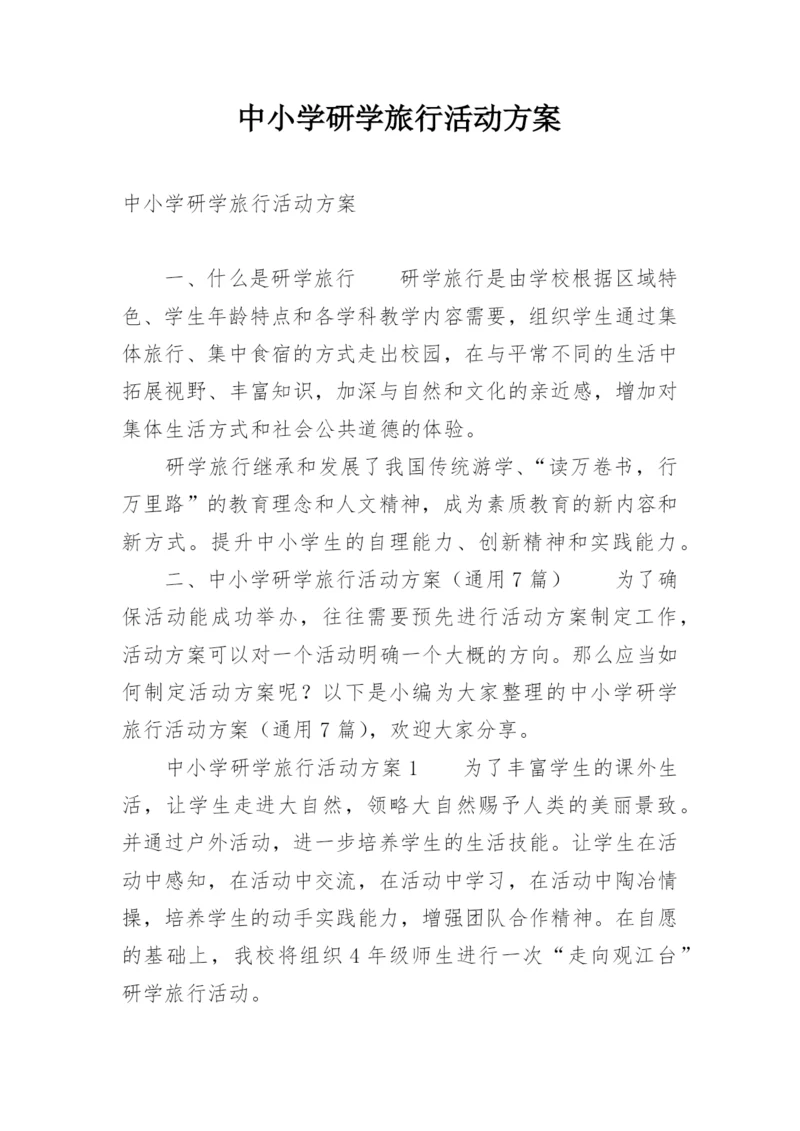 中小学研学旅行活动方案.docx