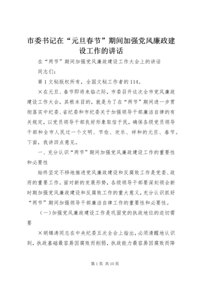 市委书记在“元旦春节”期间加强党风廉政建设工作的讲话 (4).docx