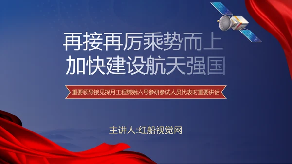 接见探月工程嫦娥六号任务参研参试人员重要讲话学习PPT课件