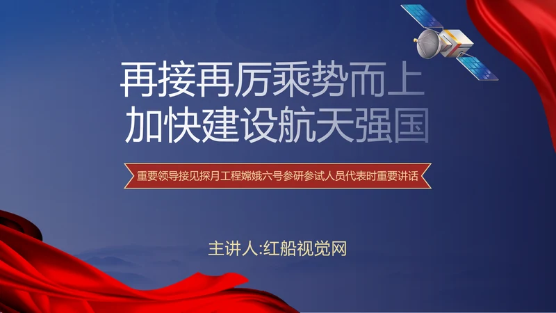 接见探月工程嫦娥六号任务参研参试人员重要讲话学习PPT课件